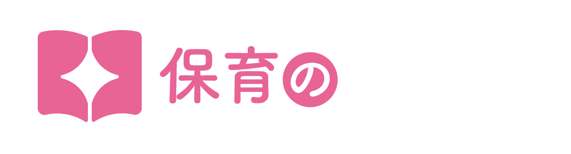 保育の教科書